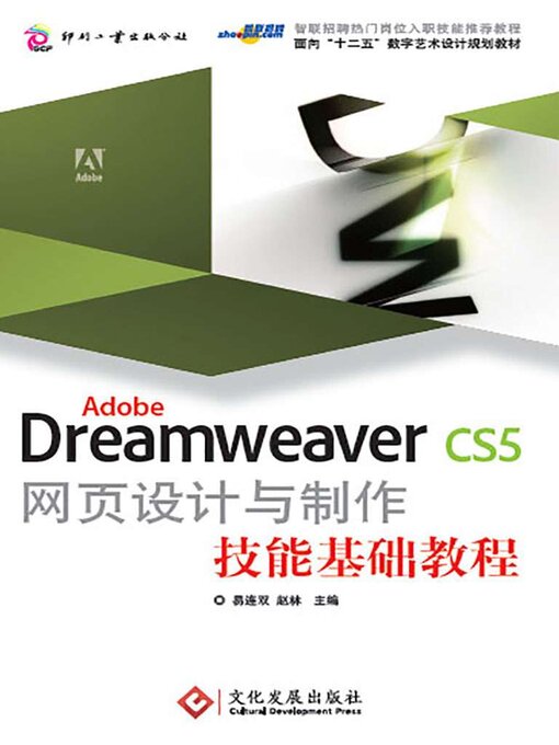 Title details for Adobe Dreamweaver CS5 网页设计与制作技能基础教程 by 易连双 赵林 - Available